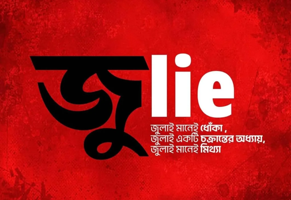 জুলাই ষড়যন্ত্রের ‘শহীদ গেজেট’ সমাচার – শহীদদের আত্মঘাতী আত্মত্যাগ – ২